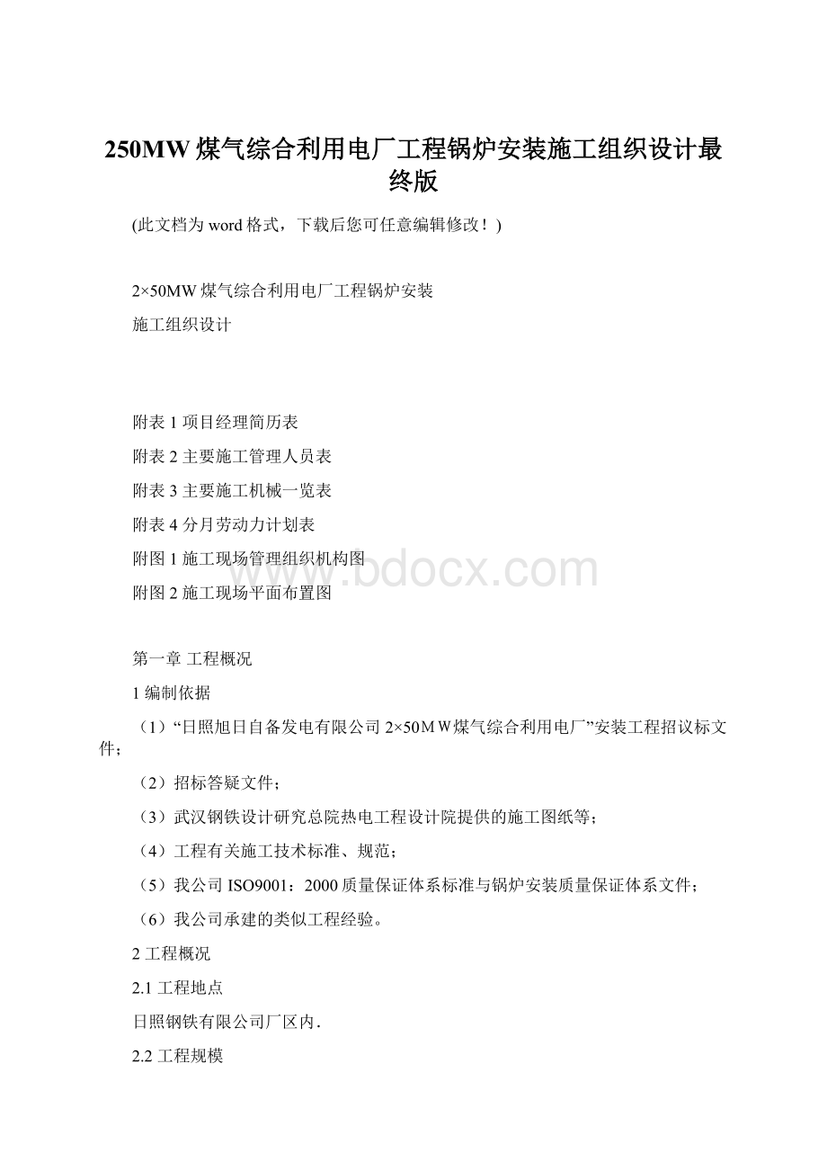 250MW煤气综合利用电厂工程锅炉安装施工组织设计最终版.docx_第1页