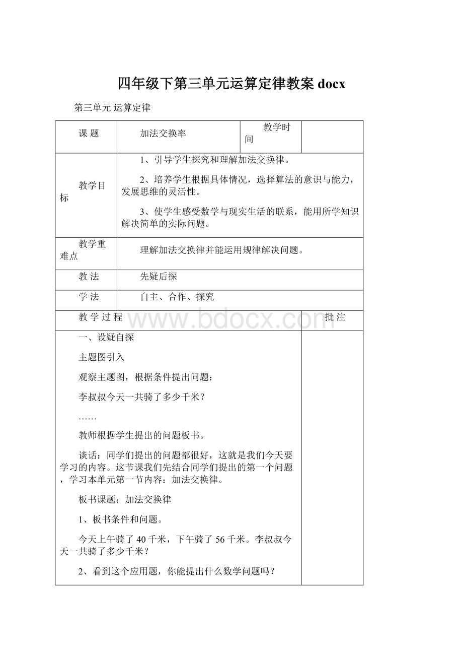 四年级下第三单元运算定律教案docxWord文件下载.docx_第1页