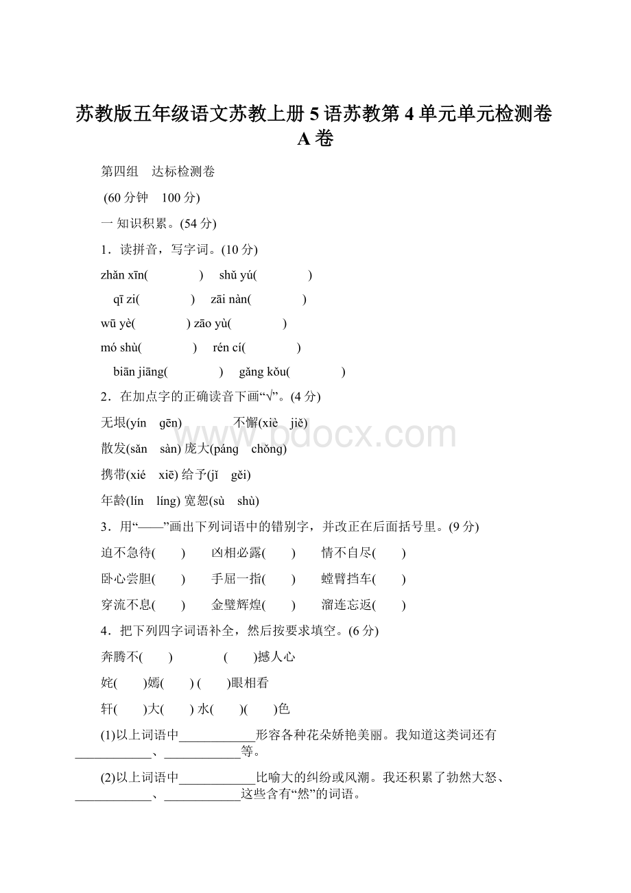 苏教版五年级语文苏教上册5语苏教第4单元单元检测卷A卷.docx_第1页