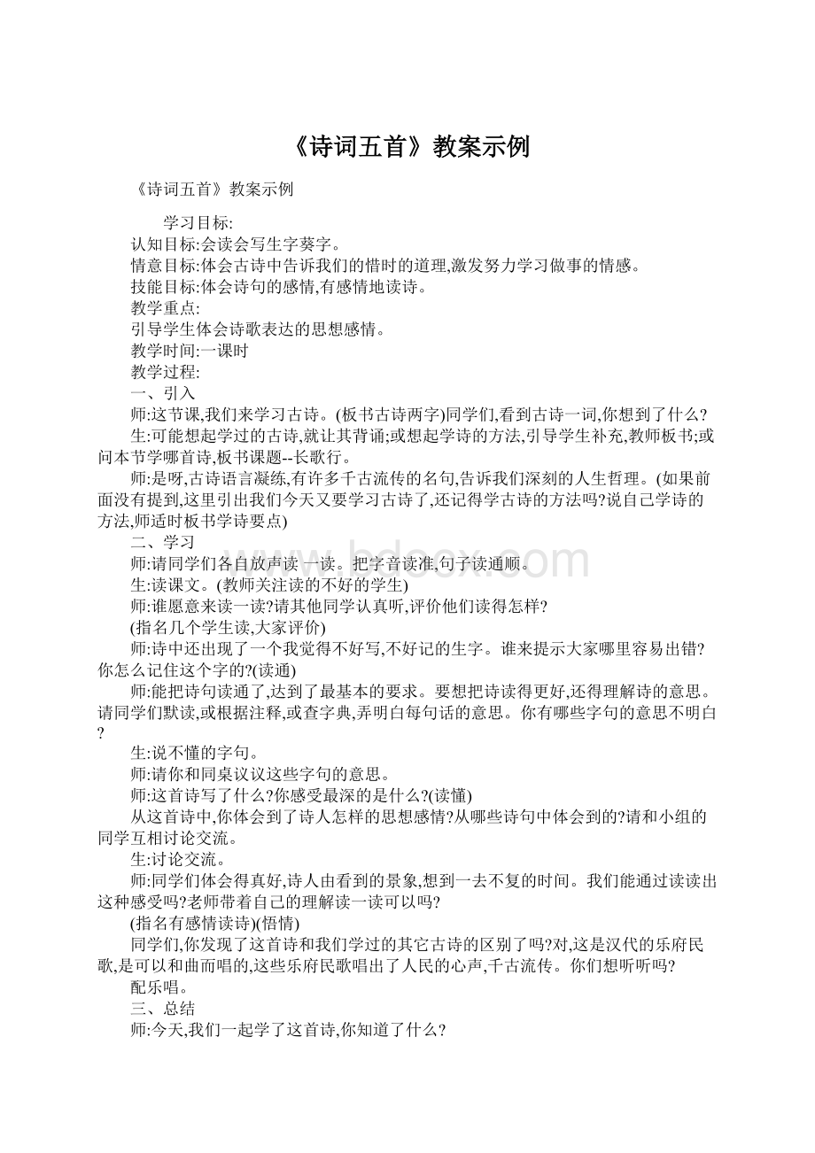 《诗词五首》教案示例.docx_第1页