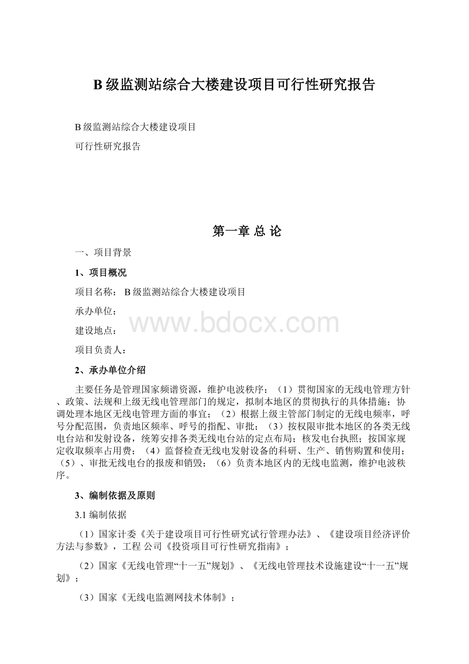 B级监测站综合大楼建设项目可行性研究报告.docx