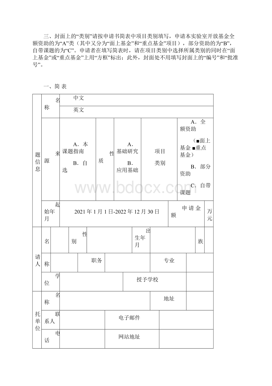 开放基金课题申请书模板Word文件下载.docx_第2页