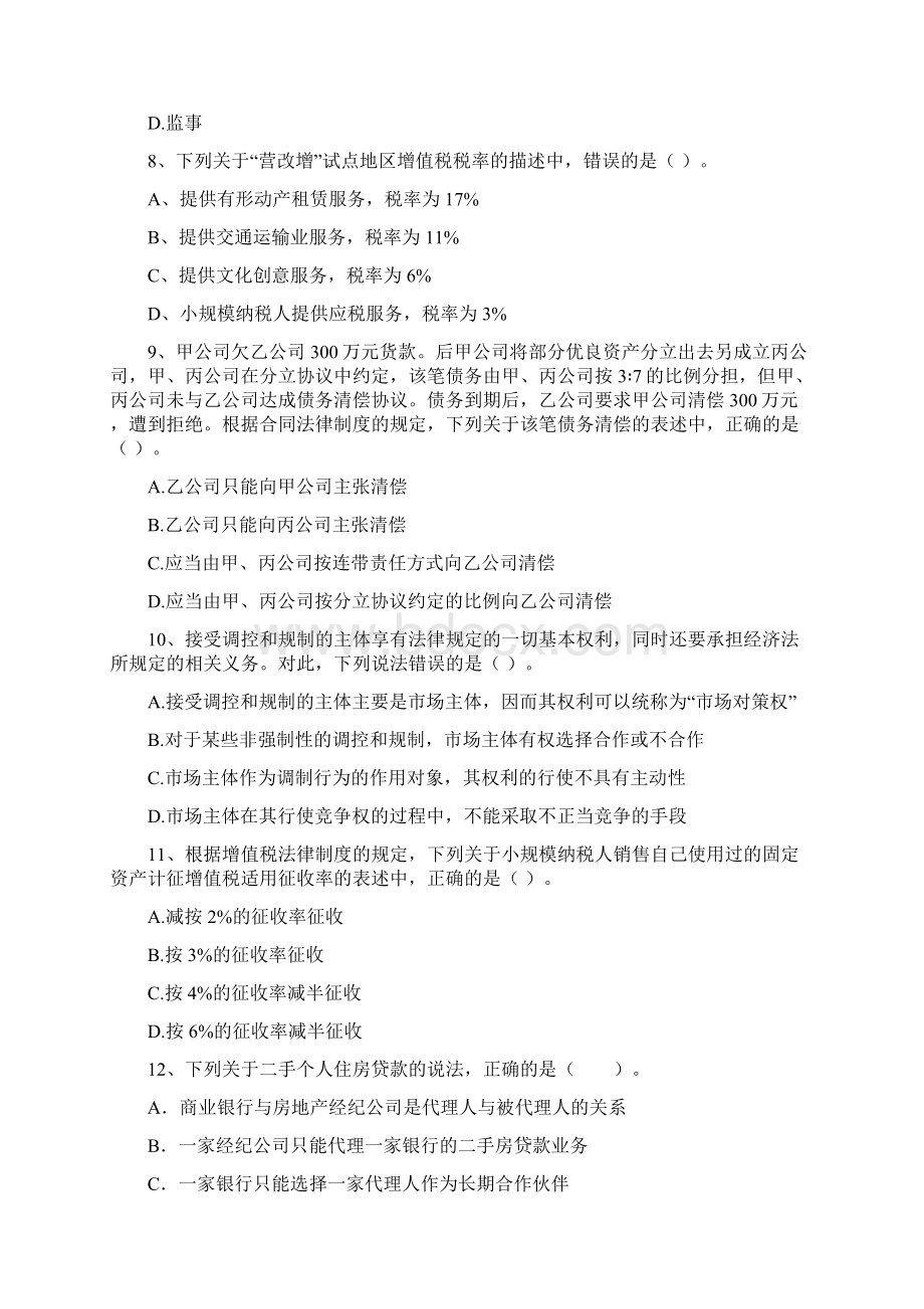 中级会计职称《经济法》检测真题B卷 含答案.docx_第3页