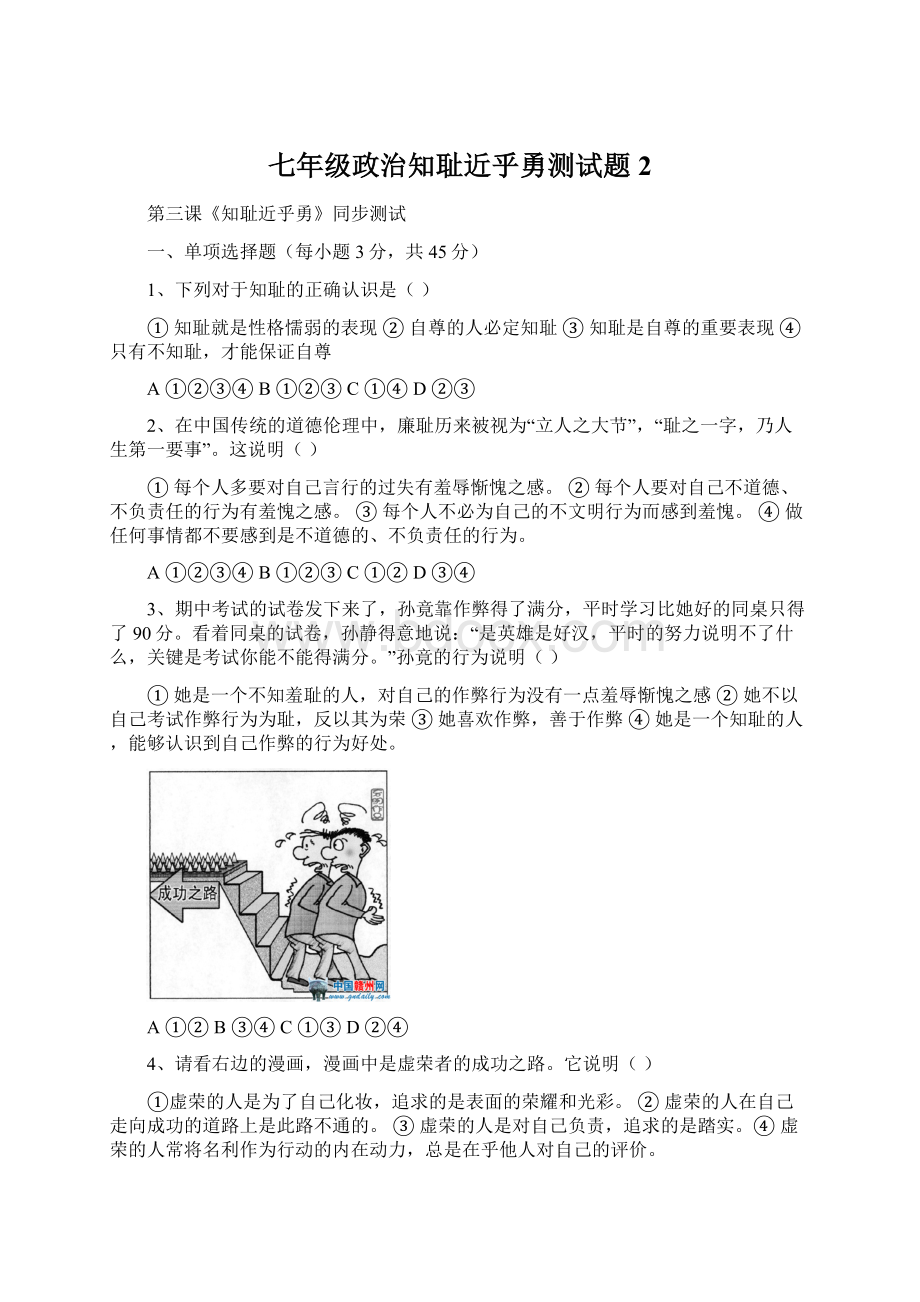 七年级政治知耻近乎勇测试题2文档格式.docx