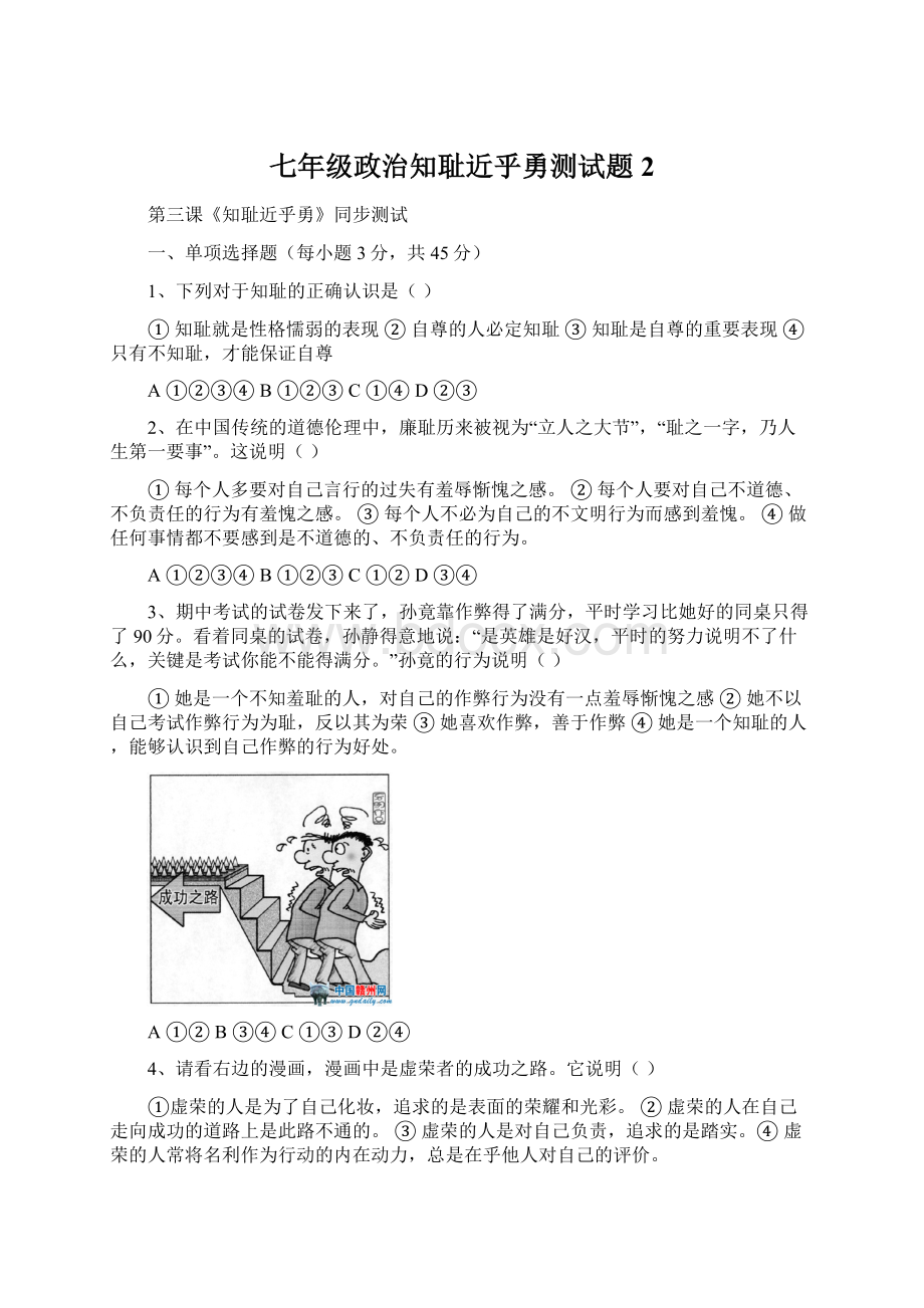 七年级政治知耻近乎勇测试题2文档格式.docx_第1页