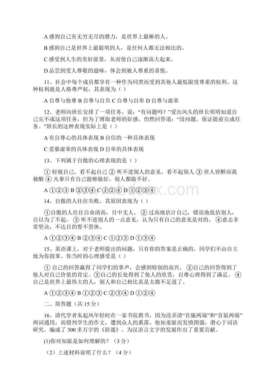 七年级政治知耻近乎勇测试题2文档格式.docx_第3页