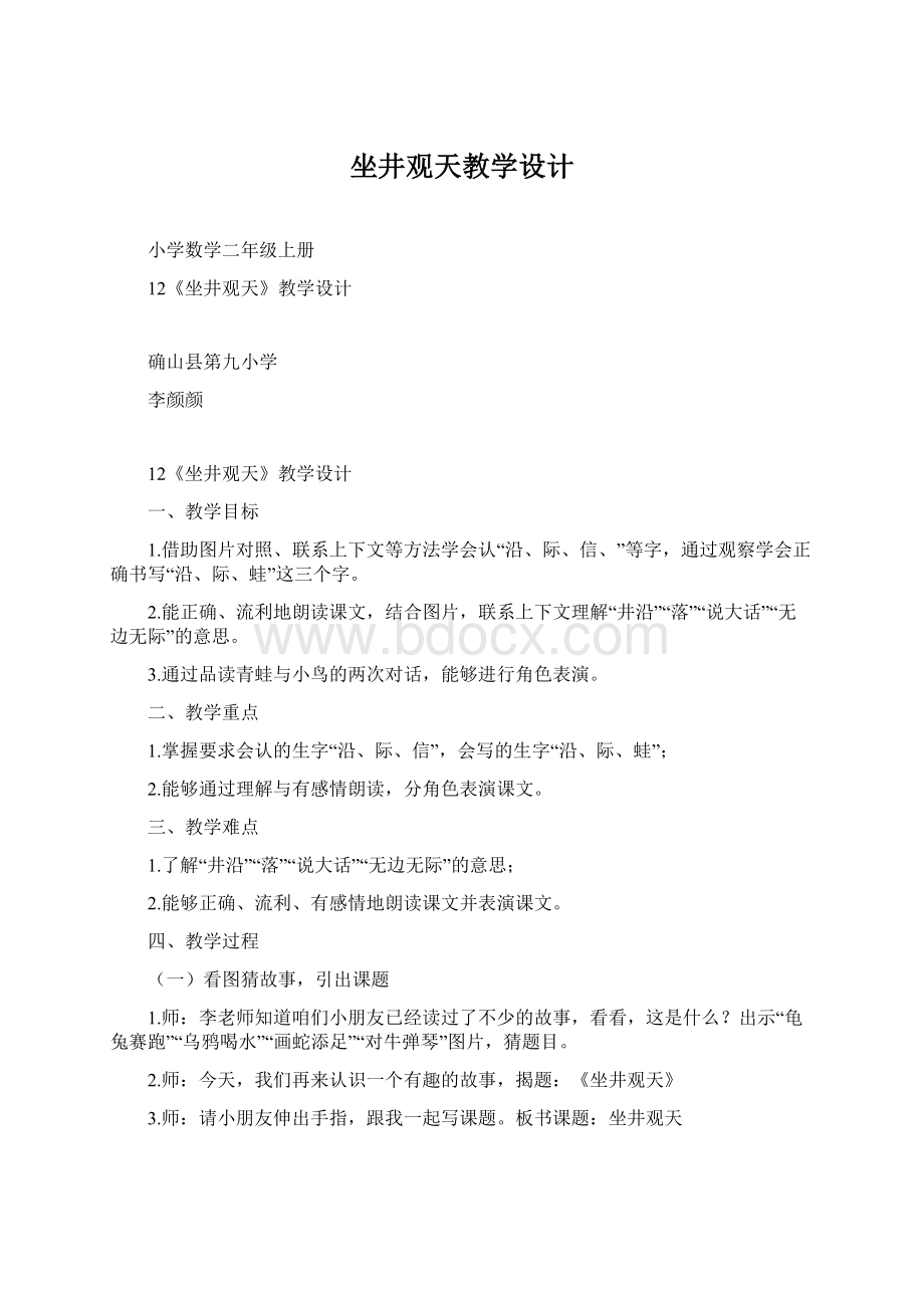 坐井观天教学设计.docx