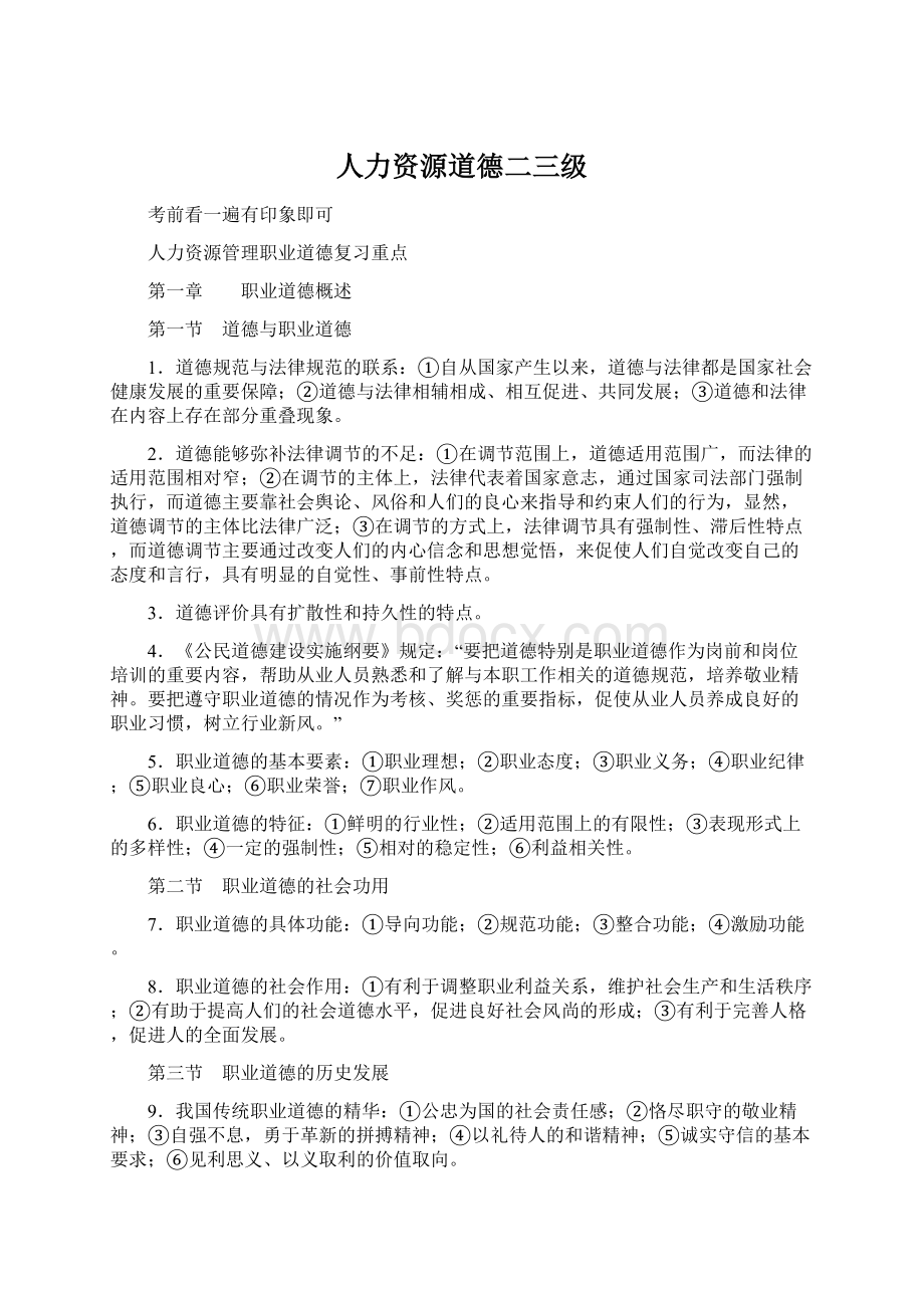 人力资源道德二三级文档格式.docx