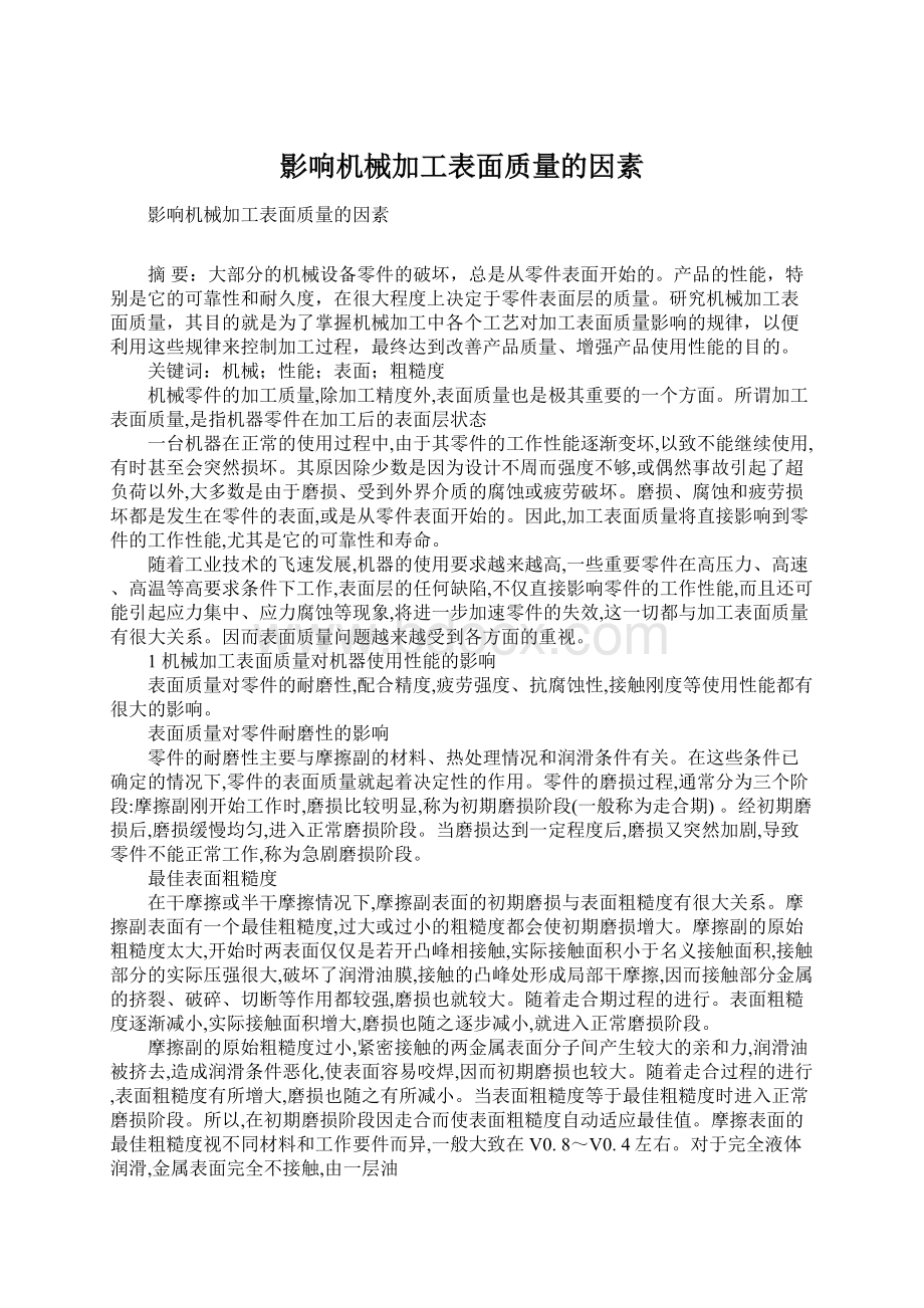 影响机械加工表面质量的因素.docx_第1页