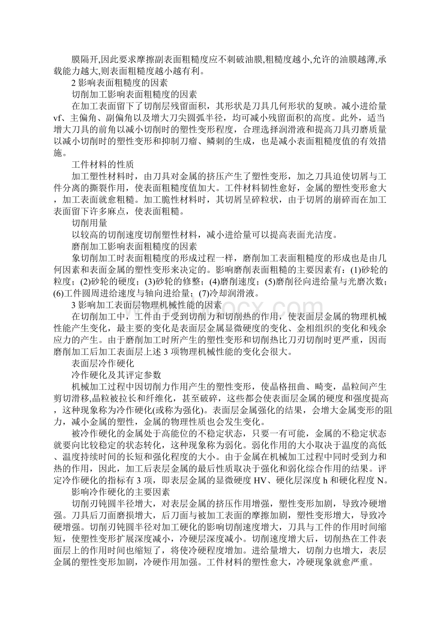 影响机械加工表面质量的因素.docx_第2页