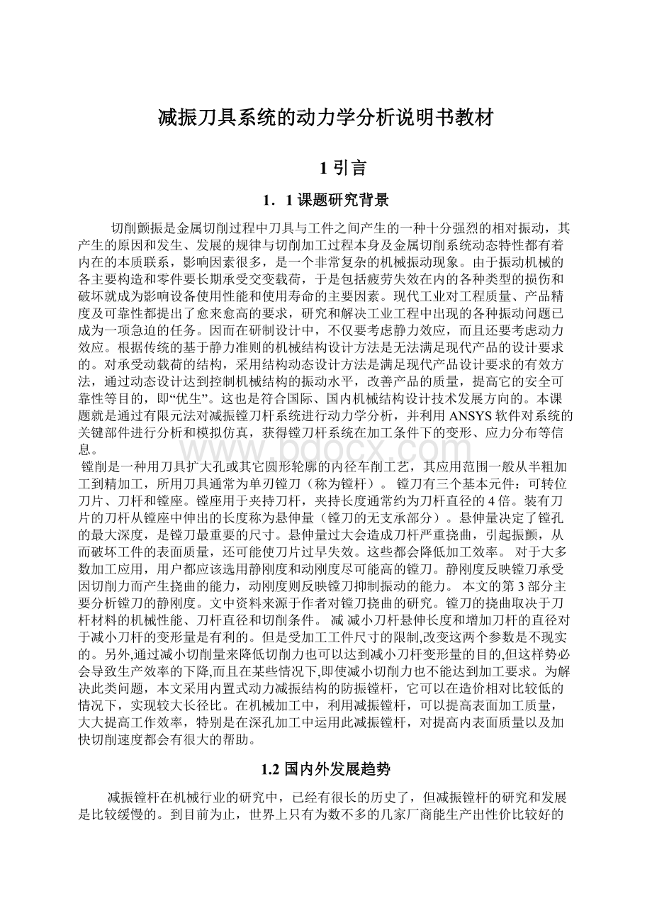 减振刀具系统的动力学分析说明书教材.docx_第1页