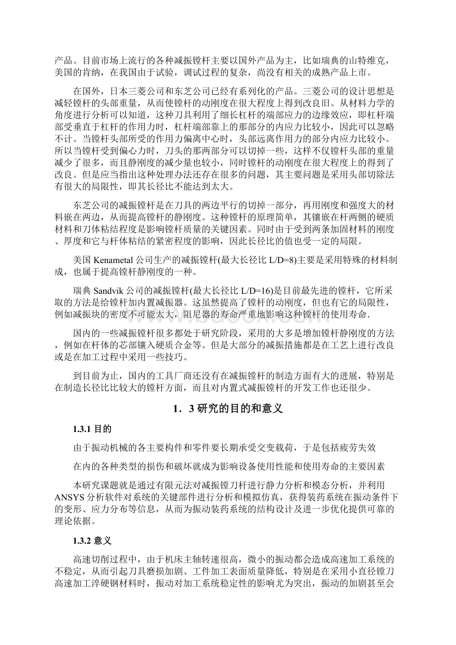 减振刀具系统的动力学分析说明书教材.docx_第2页