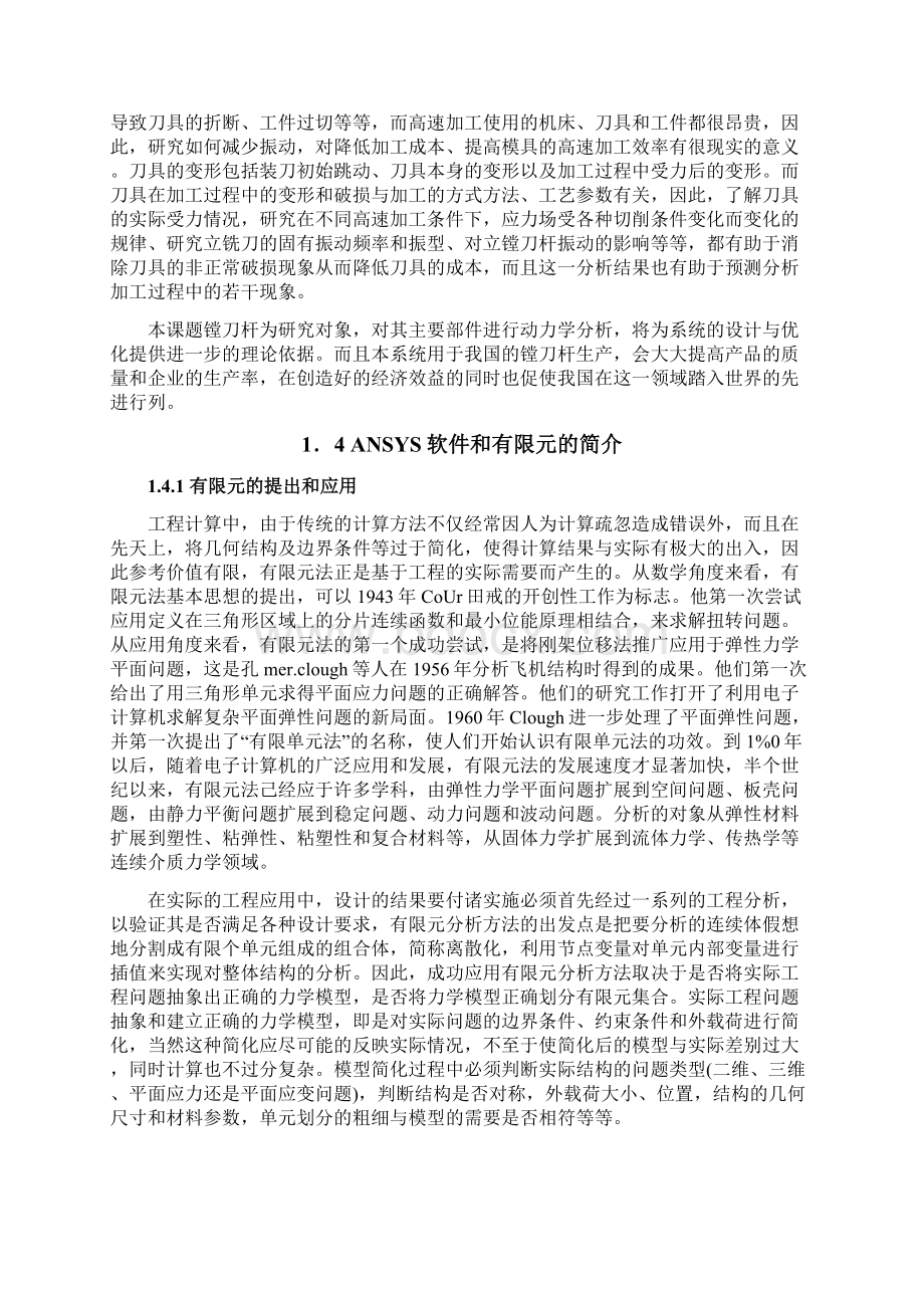 减振刀具系统的动力学分析说明书教材.docx_第3页