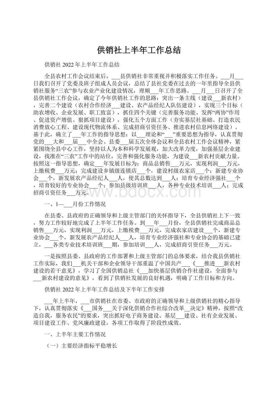 供销社上半年工作总结.docx_第1页