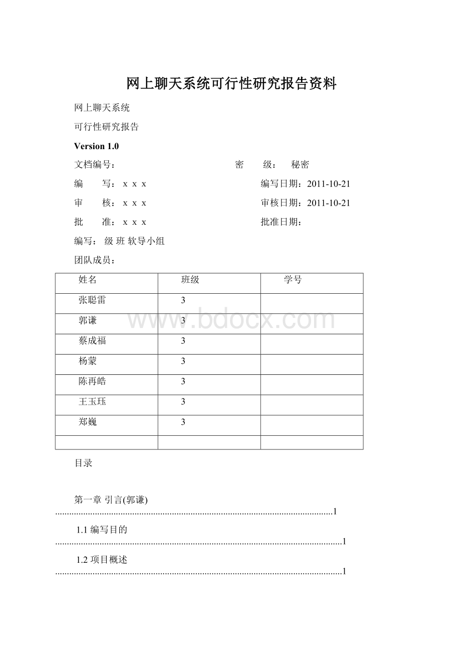 网上聊天系统可行性研究报告资料.docx_第1页