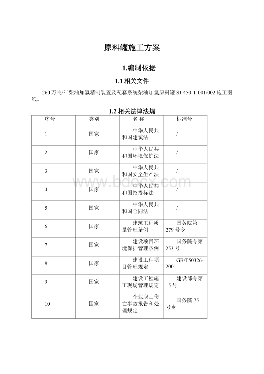 原料罐施工方案.docx