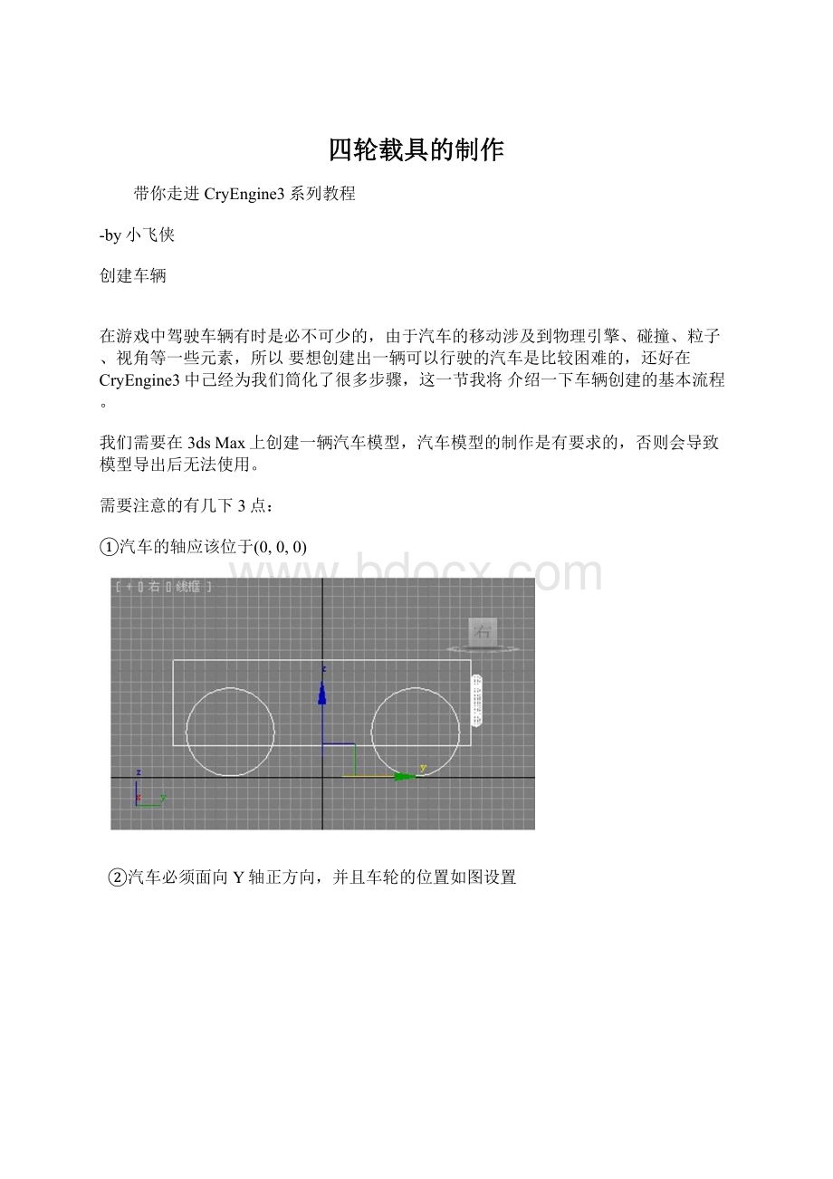 四轮载具的制作.docx