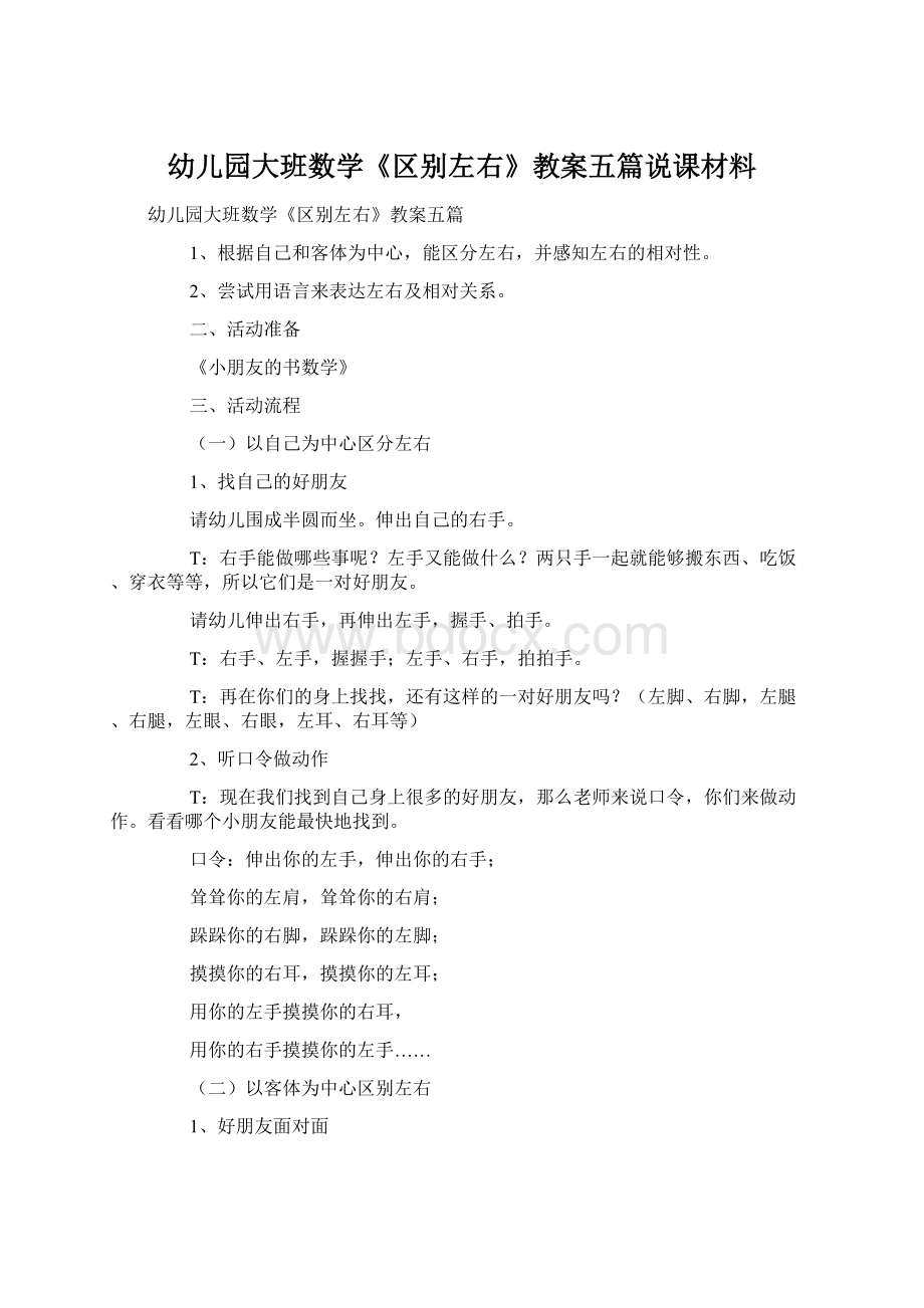 幼儿园大班数学《区别左右》教案五篇说课材料.docx