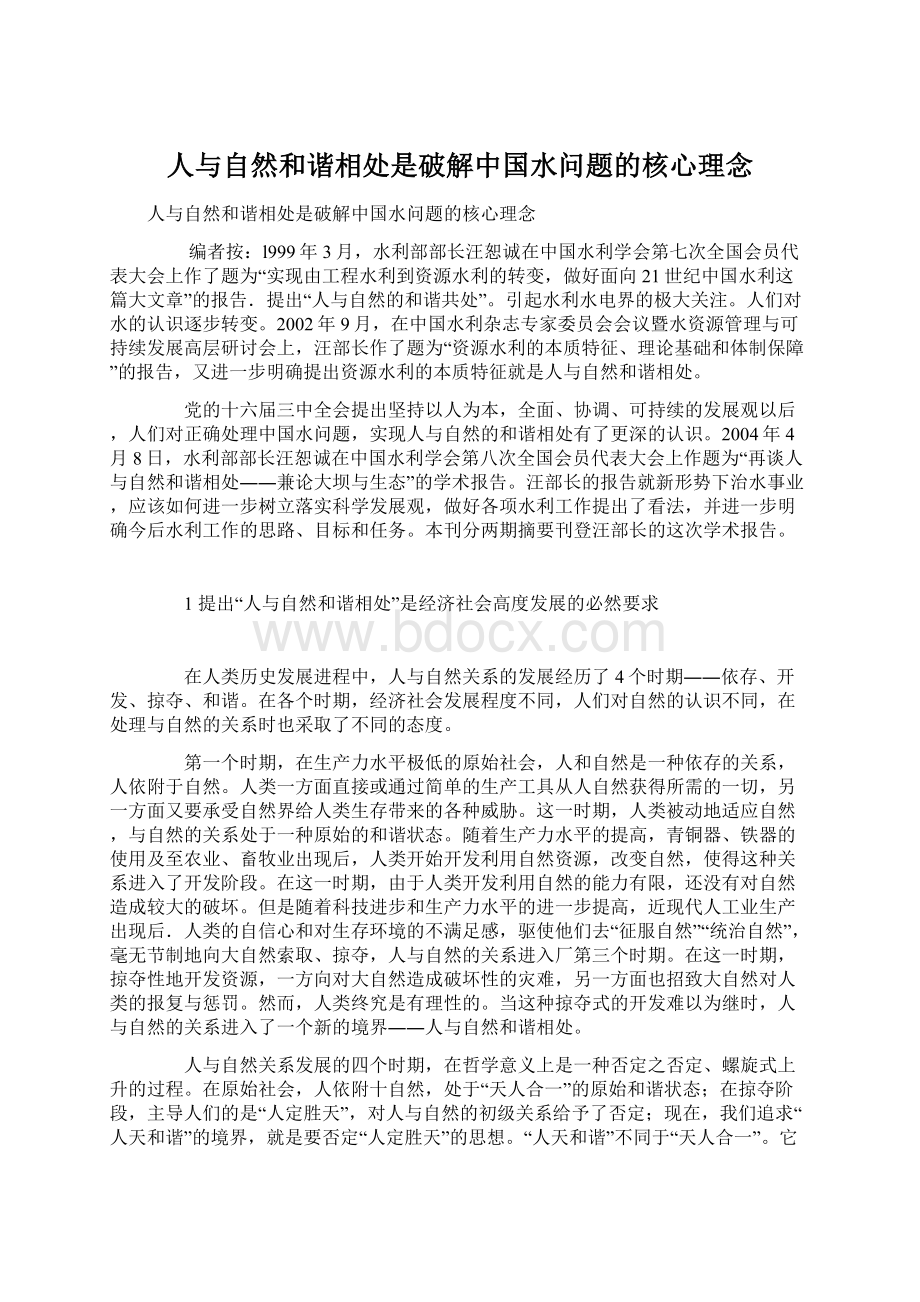 人与自然和谐相处是破解中国水问题的核心理念.docx_第1页