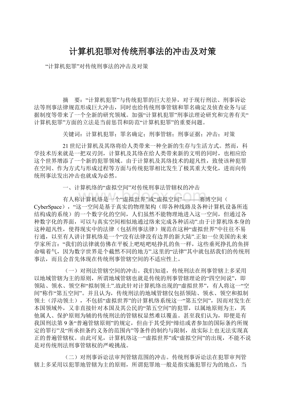 计算机犯罪对传统刑事法的冲击及对策.docx