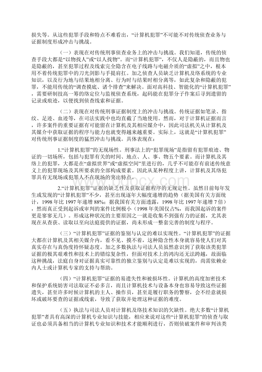 计算机犯罪对传统刑事法的冲击及对策.docx_第3页