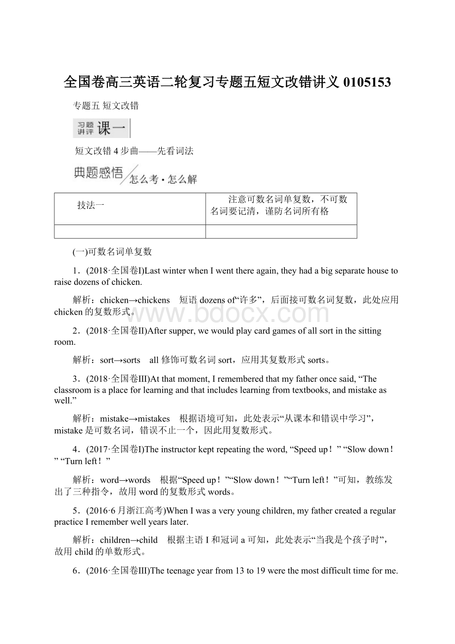 全国卷高三英语二轮复习专题五短文改错讲义0105153Word文档格式.docx_第1页