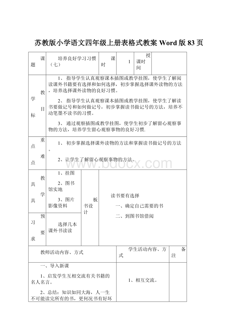 苏教版小学语文四年级上册表格式教案Word版83页.docx_第1页