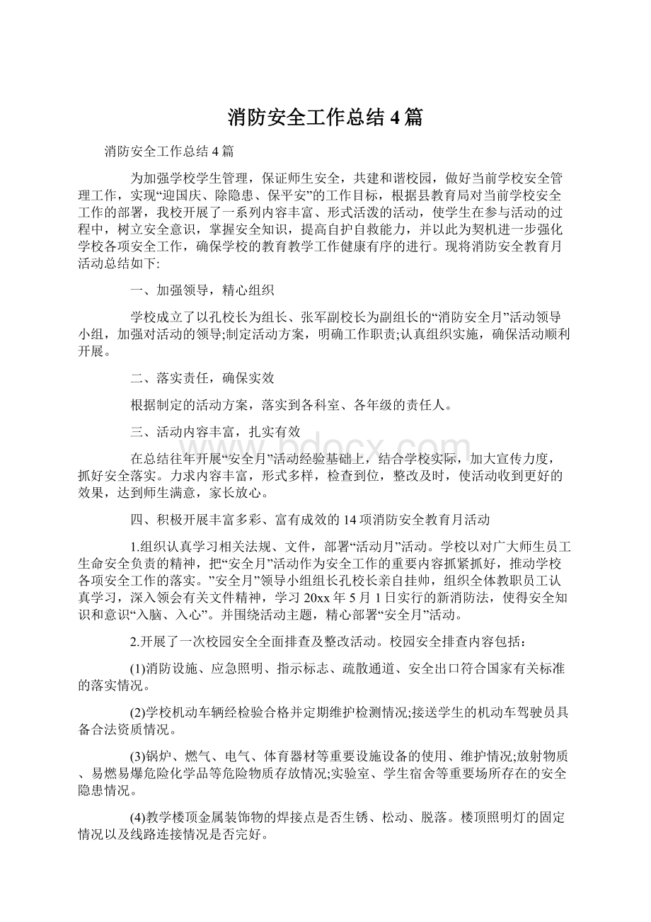 消防安全工作总结4篇.docx_第1页