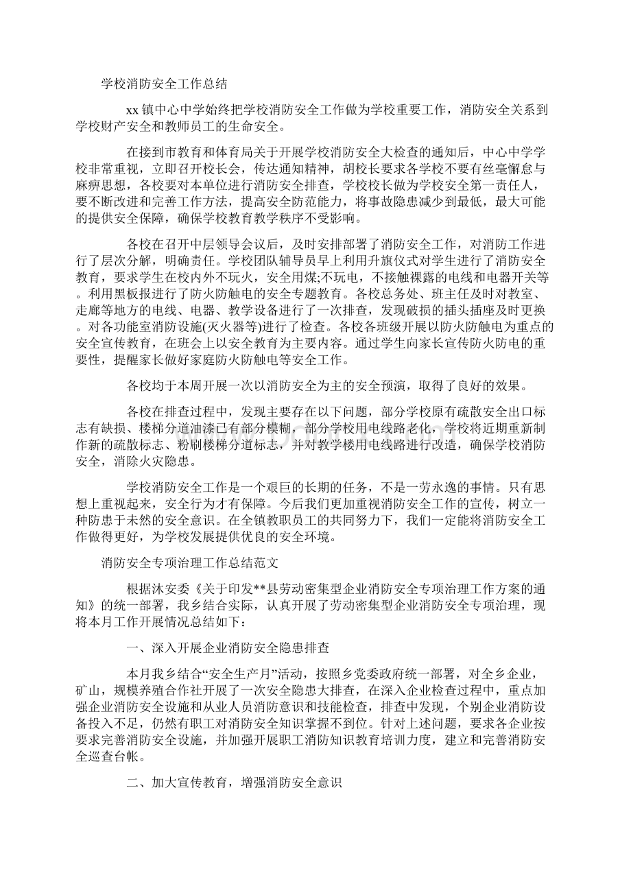 消防安全工作总结4篇.docx_第3页