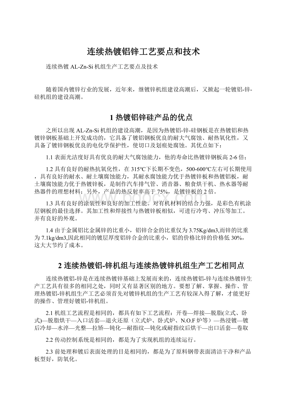 连续热镀铝锌工艺要点和技术Word格式文档下载.docx