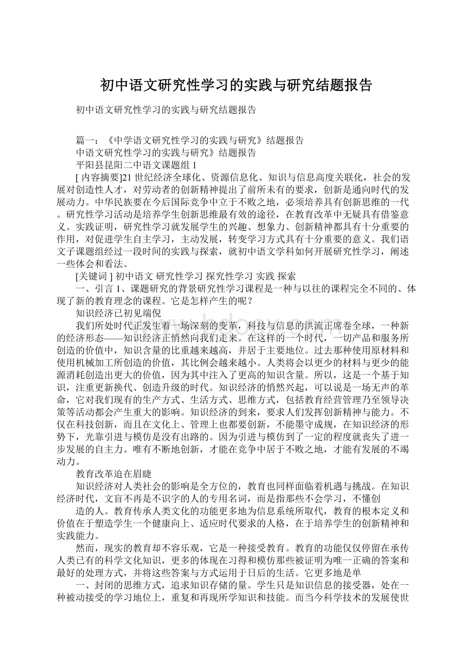 初中语文研究性学习的实践与研究结题报告Word文档下载推荐.docx_第1页