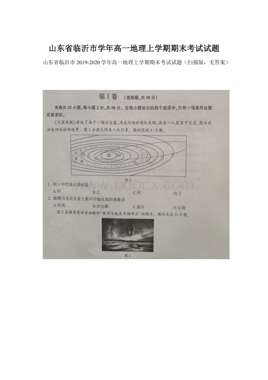 山东省临沂市学年高一地理上学期期末考试试题.docx_第1页