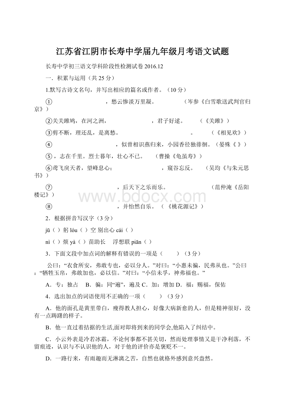 江苏省江阴市长寿中学届九年级月考语文试题Word格式文档下载.docx_第1页