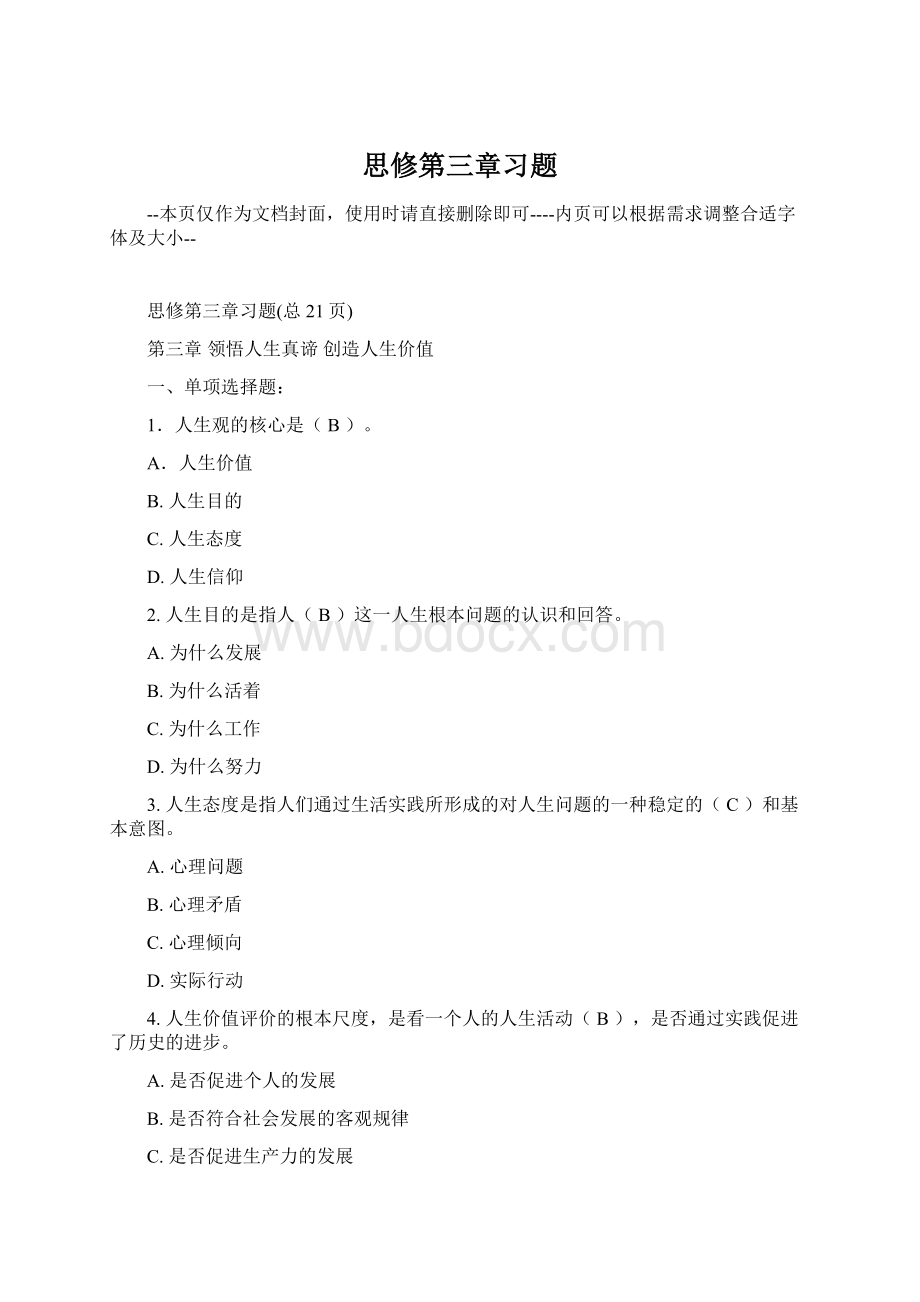 思修第三章习题Word格式文档下载.docx