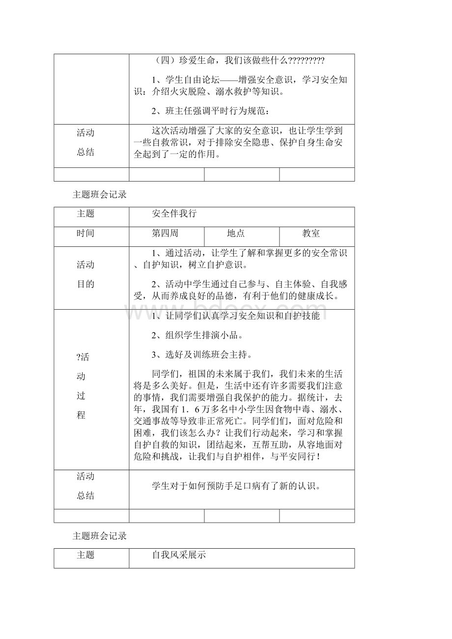 八年级主题班会记录Word文档格式.docx_第3页