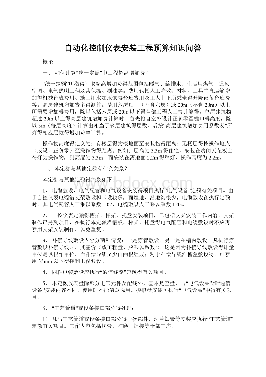 自动化控制仪表安装工程预算知识问答.docx_第1页