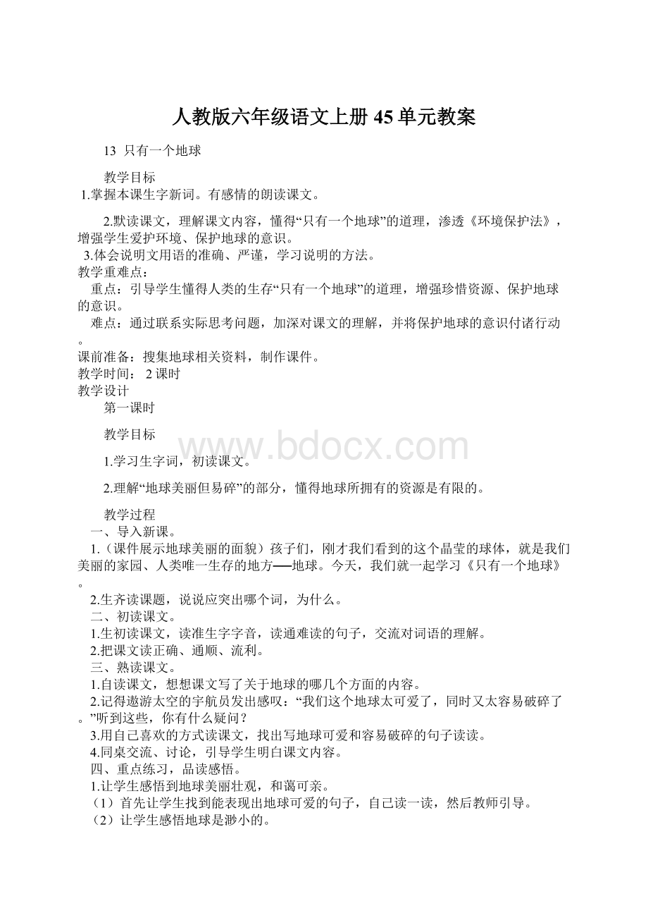 人教版六年级语文上册45单元教案Word文档格式.docx_第1页