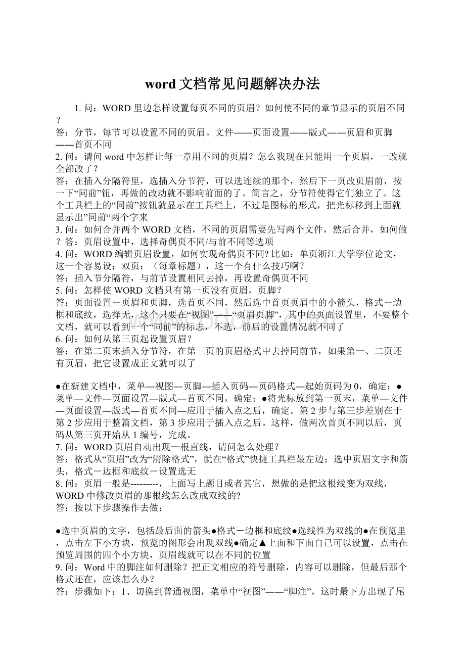 word文档常见问题解决办法Word格式文档下载.docx