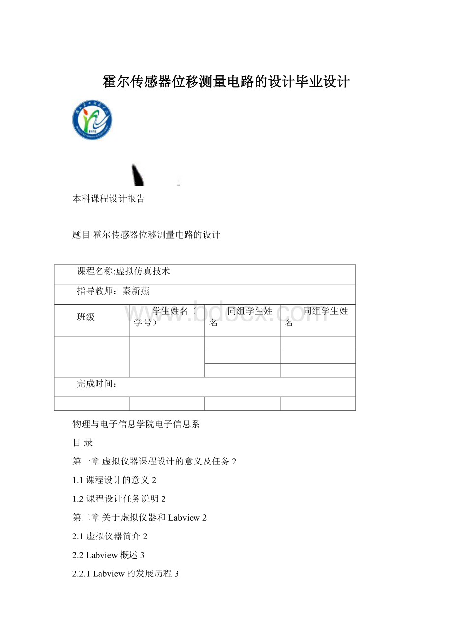 霍尔传感器位移测量电路的设计毕业设计.docx_第1页