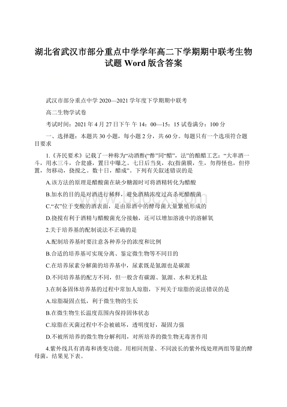 湖北省武汉市部分重点中学学年高二下学期期中联考生物试题 Word版含答案.docx_第1页