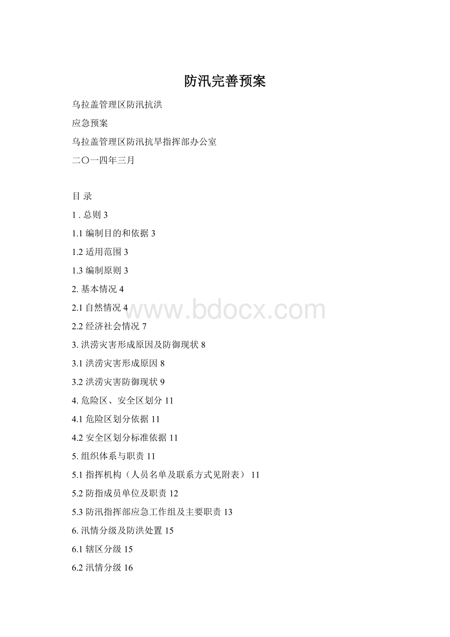 防汛完善预案Word文档格式.docx