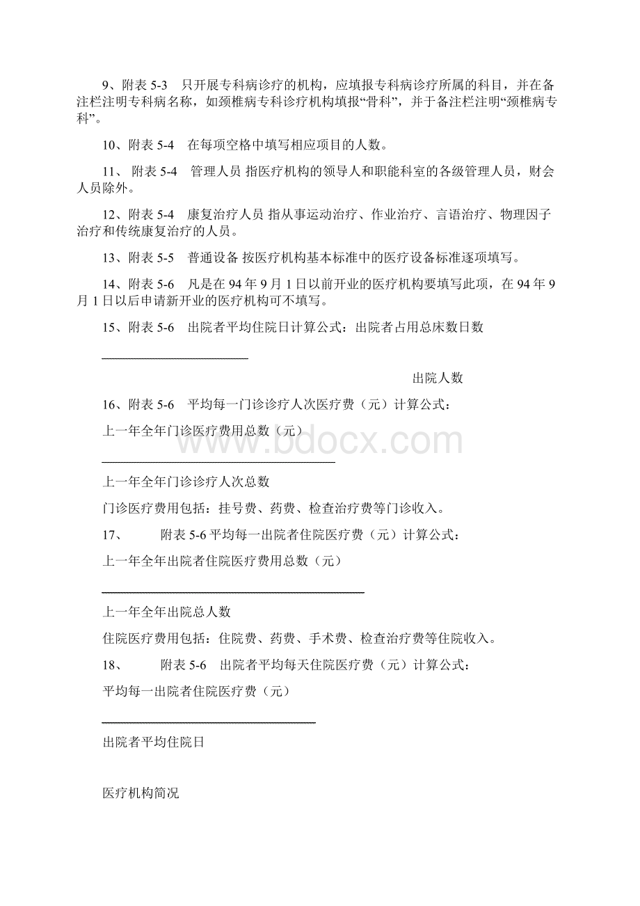 医疗机构申请执业登记注册书培训课件Word文件下载.docx_第2页