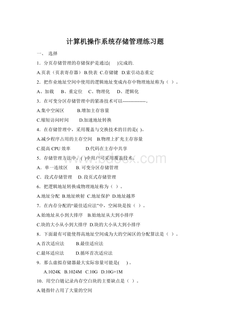 计算机操作系统存储管理练习题Word格式.docx_第1页