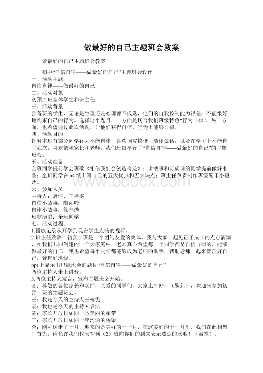 做最好的自己主题班会教案.docx_第1页