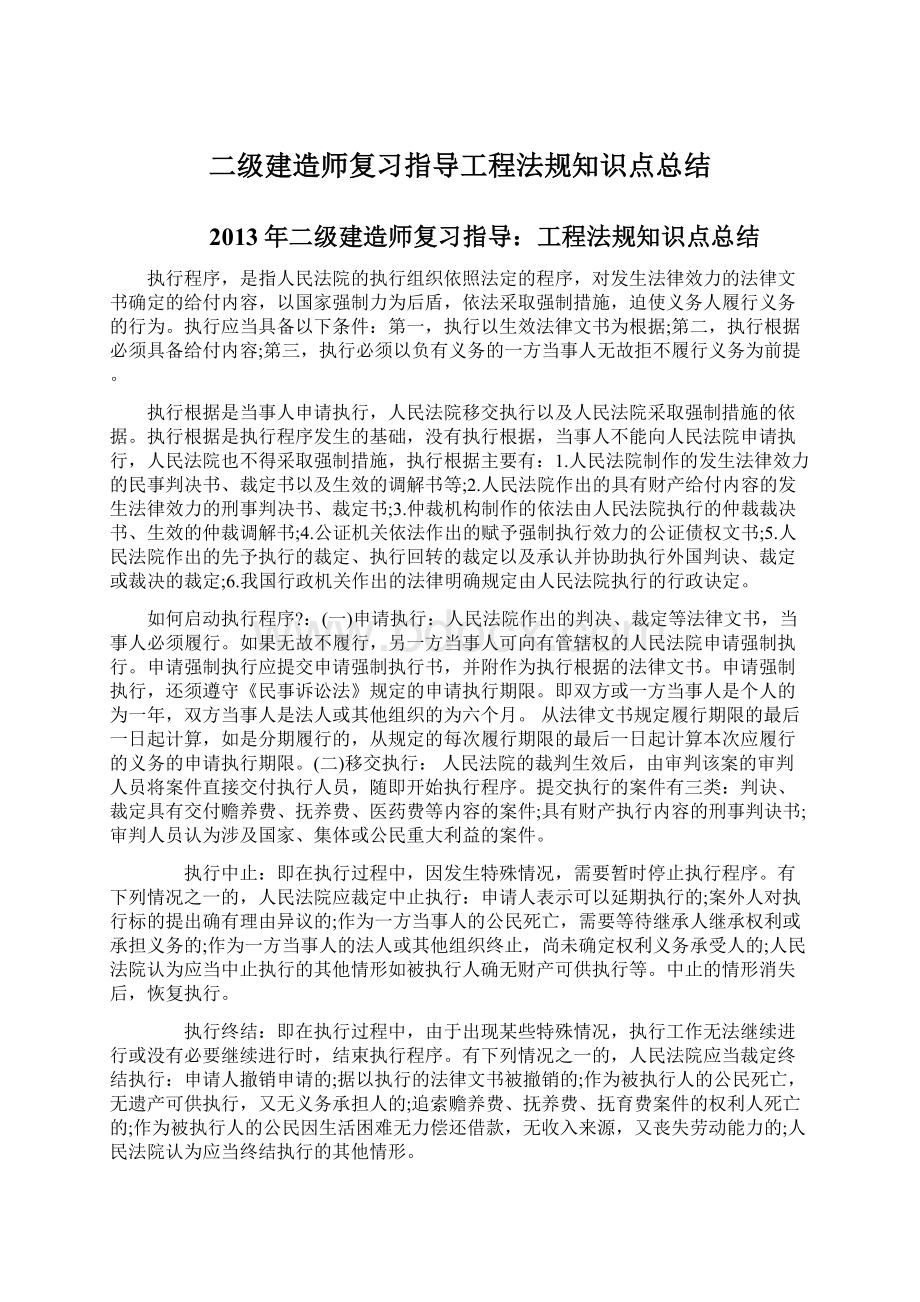 二级建造师复习指导工程法规知识点总结Word文档格式.docx