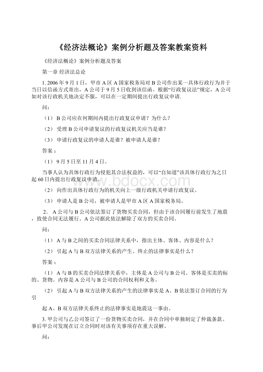 《经济法概论》案例分析题及答案教案资料.docx_第1页