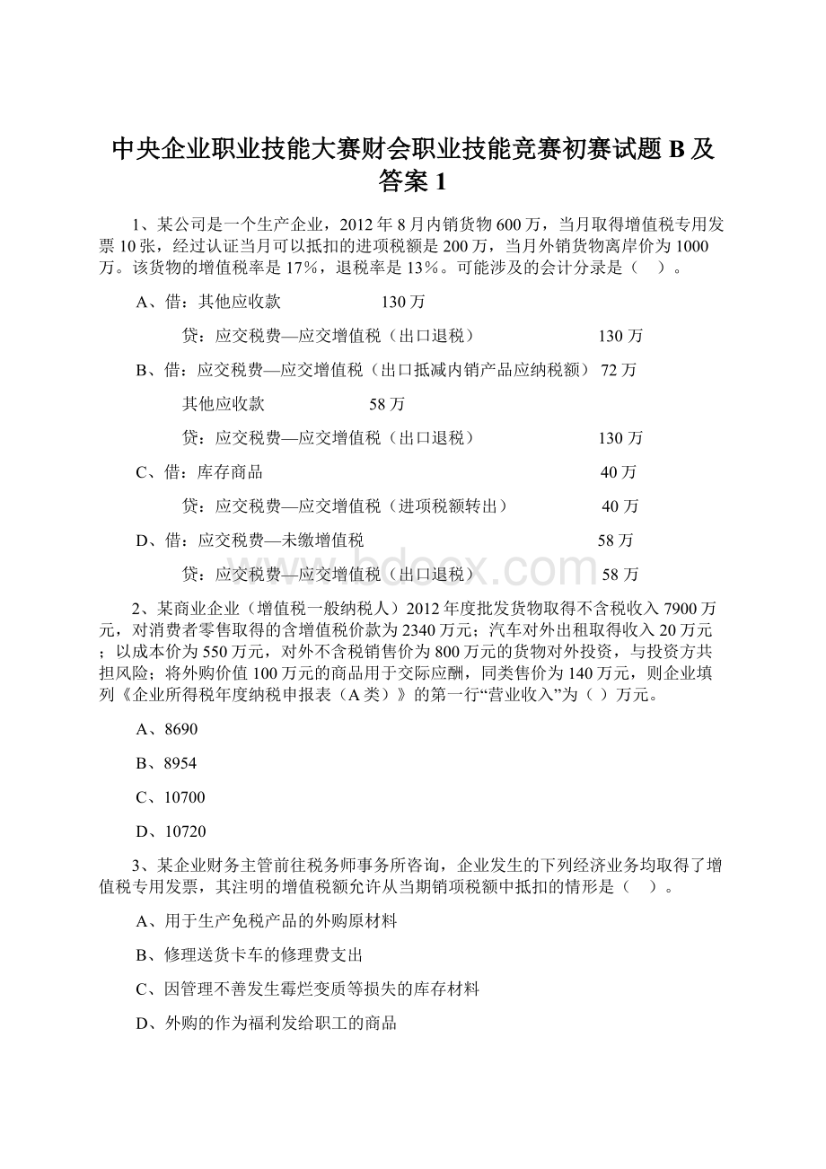 中央企业职业技能大赛财会职业技能竞赛初赛试题B及答案1.docx_第1页