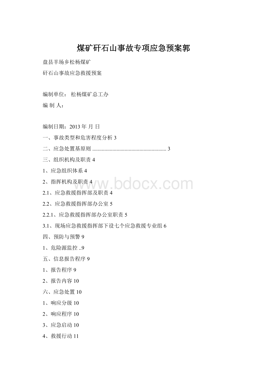 煤矿矸石山事故专项应急预案郭.docx_第1页