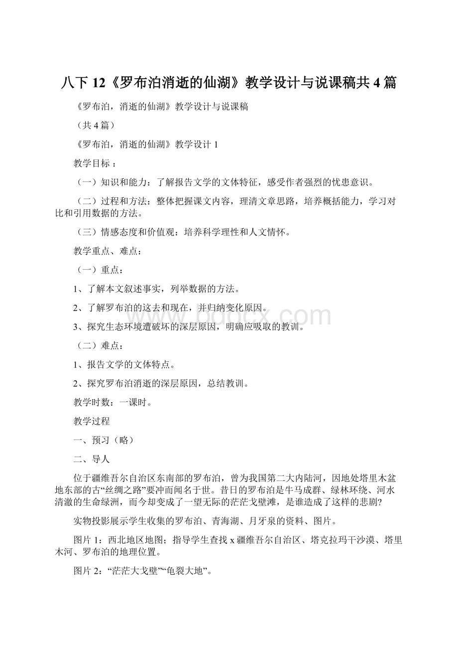 八下12《罗布泊消逝的仙湖》教学设计与说课稿共4篇Word文件下载.docx_第1页