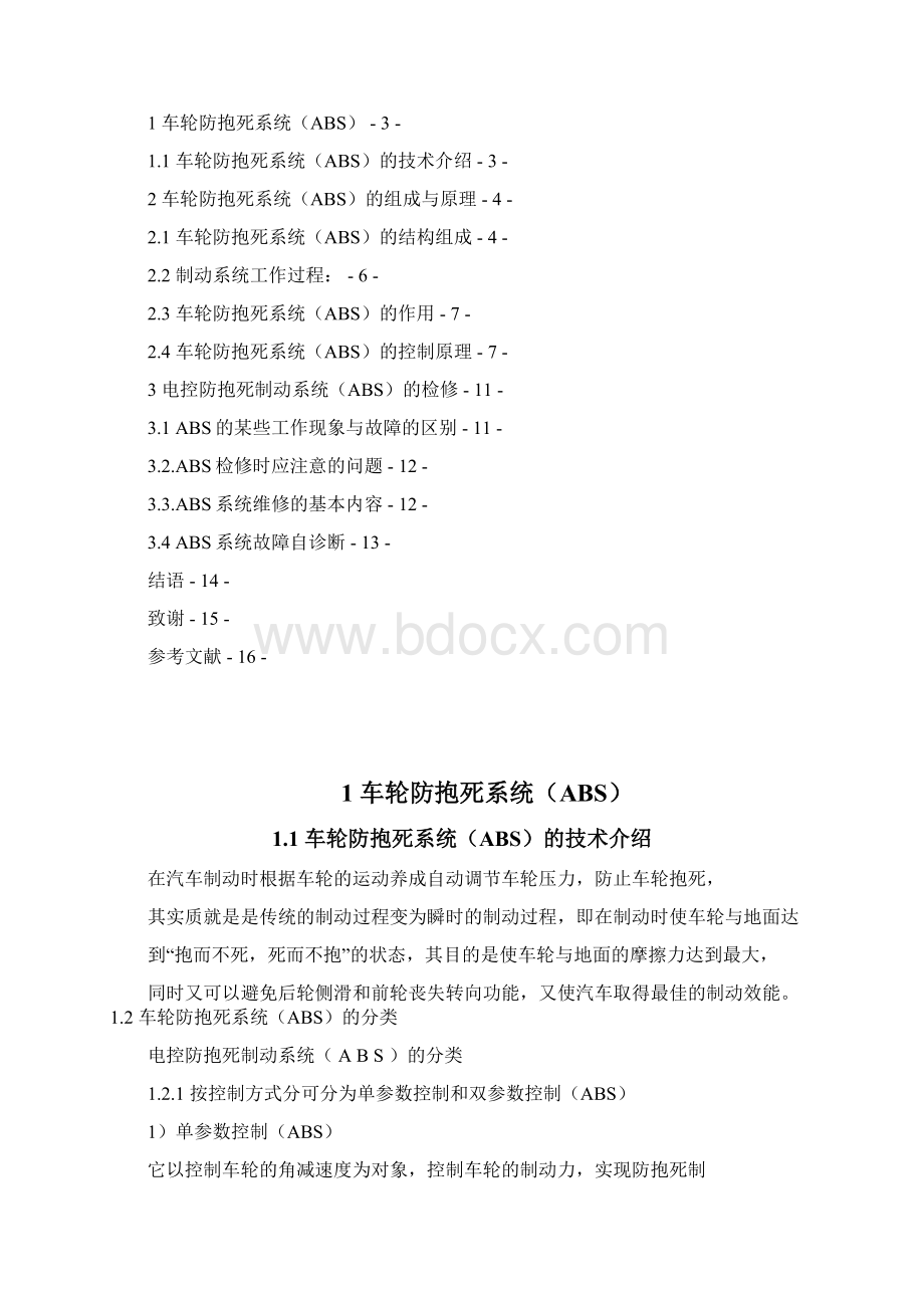 防抱死制动系统的原理与故障诊断.docx_第2页